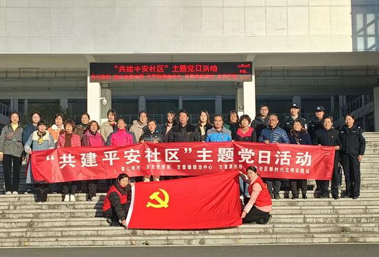 黄山旅游管理学校开展“共建平安社区” 主题党日活动