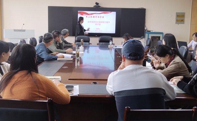 黄山旅游管理学校全体党员参加招生宣传能力提升培训会