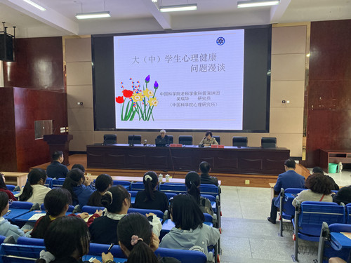 中科院研究员吴瑞华来我校开展心理健康科普报告