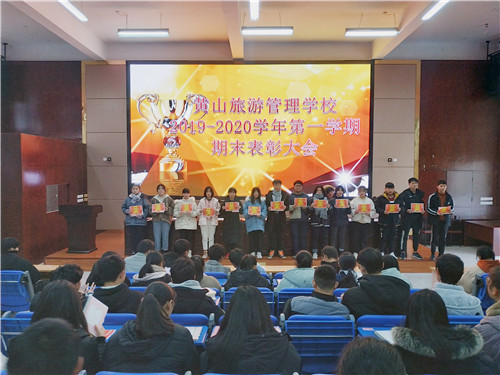 黄山旅校举行2019至2020学年第一学期学生表彰大会