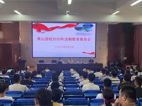 黄山旅校开展2020年法制教育报告会