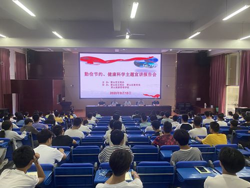 市文明办在黄山旅校举办 “勤俭节约，健康科学”主题宣讲报告会