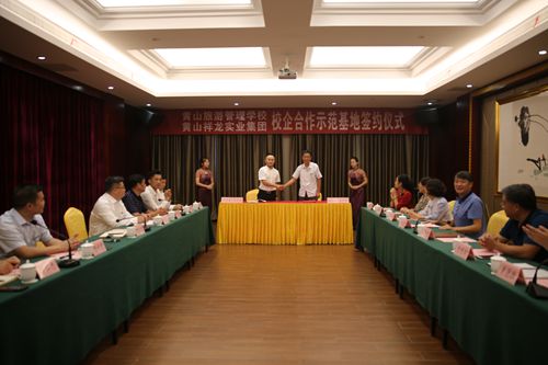 黄山旅游管理学校与黄山祥龙实业集团举行校企合作恳谈会暨人才培养示范基地签约揭牌仪式