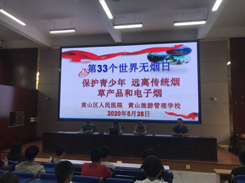 黄山旅游管理学校开展第33个“世界无烟日”宣传教育活动