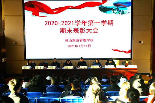 黄山旅校举行2020-2021学年第一学期学生表彰大会