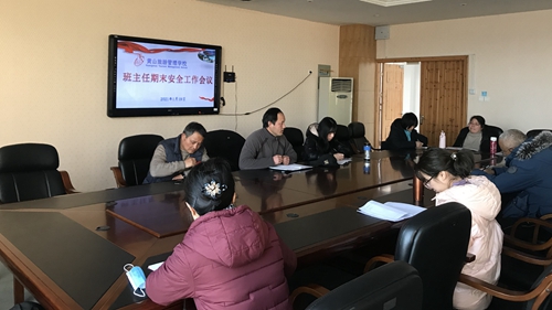 黄山旅游管理学校召开2020-2021学年 第一学期期末班主任工作会议