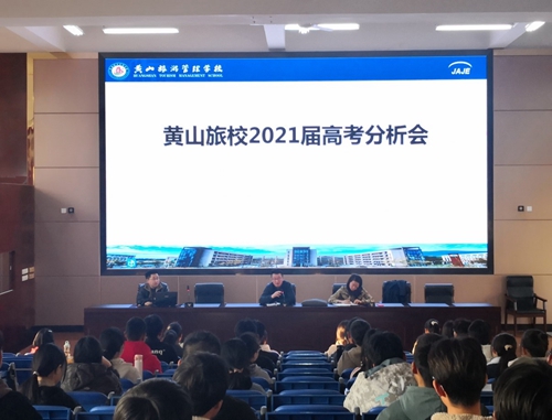 黄山旅游管理学校召开2021届高考分析会