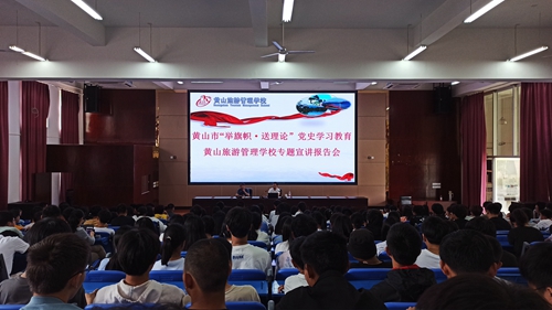黄山市“举旗帜·送理论”党史学习教育专题宣讲报告会 走进黄山旅游管理学校