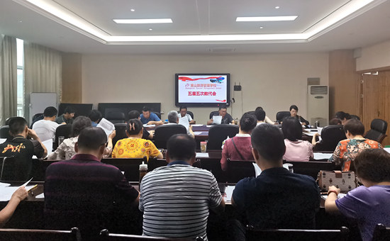黄山旅游管理学校召开第五届教职工代表大会第五次会议