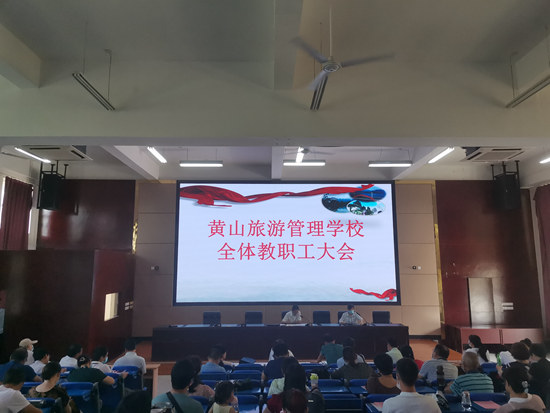 黄山旅游管理学校召开新学期 全体教职工大会