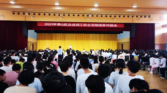 2021黄山区企业招工校企定制培养对接会在黄山旅游管理学校顺利举办