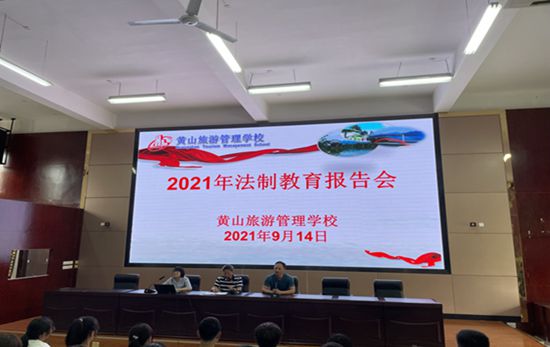 黄山旅游管理学校举行法治教育进校园活动