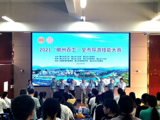 2021“徽州百工”全市导游技能大赛在黄山旅游管理学校成功举办