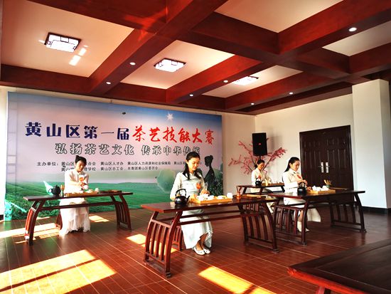 黄山区第一届茶艺职业技能大赛在黄山旅游管理学校成功举办