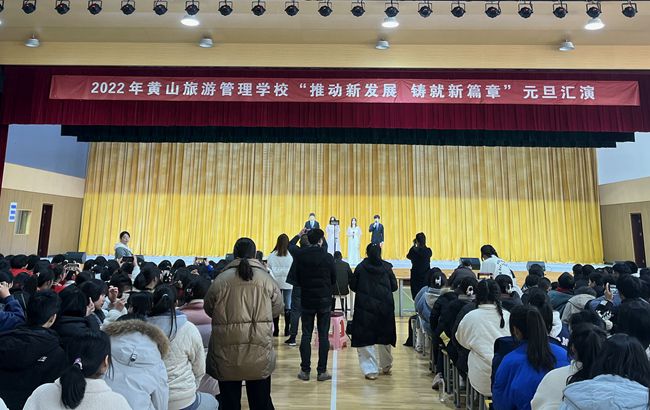 推动新发展，铸就新篇章 ——黄山旅游管理学校隆重举行2022年元旦汇演