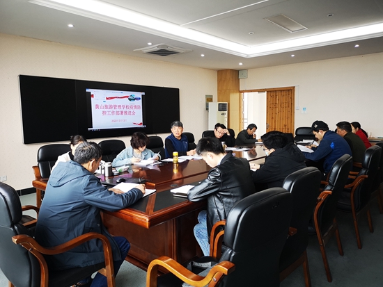黄山旅游管理学校积极部署疫情防控工作