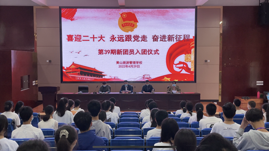黄山旅游管理学校举办“喜迎二十大、奋斗新征程”新团员入团仪式