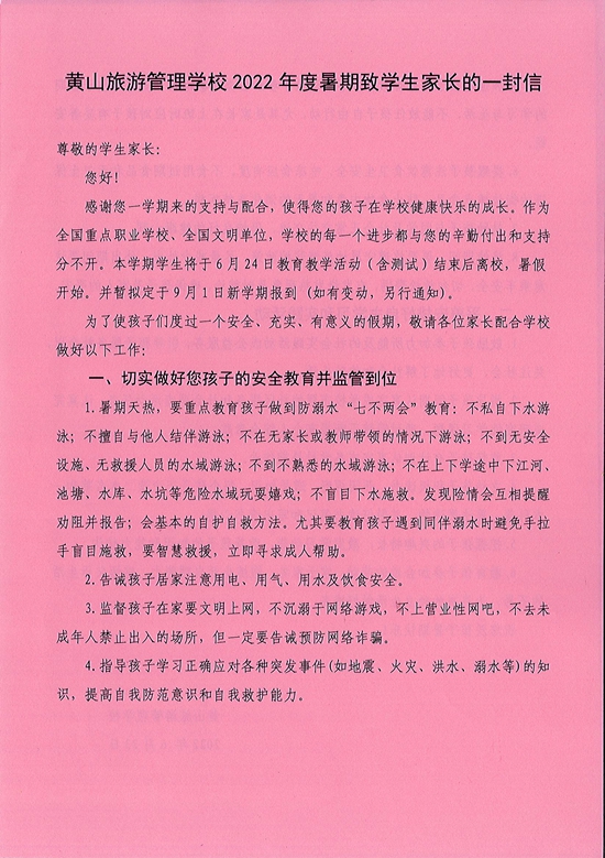 黄山旅游管理学校2022年度暑期致学生家长的一封信