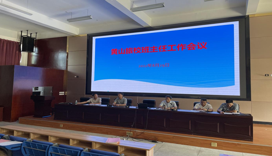黄山旅游管理学校班主任开学安全工作布置会议