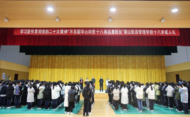 不负韶华心向党  十八而志勇担当 ——黄山旅游管理学校举行十八岁成人仪式