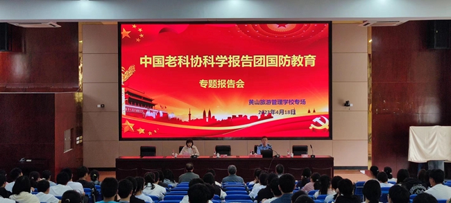 中国老科协科学报告团来黄山旅游管理 学校开展国防教育主题系列活动