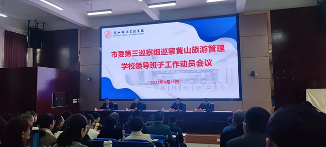 市委第三巡察组巡察黄山旅游管理 学校领导班子工作动员会召开