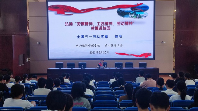 黄山旅游管理学校开展劳模进校园活动