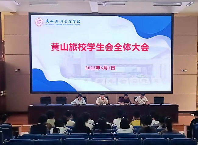 黄山旅游管理学校团委召开学生会 全体成员大会