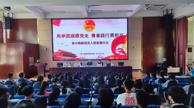 黄山旅游管理学校举行第40期 入团宣誓仪式