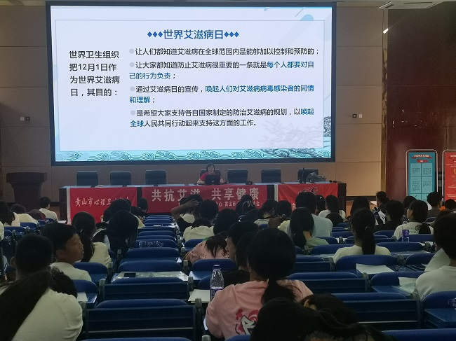 黄山旅游管理学校开展艾滋病及性病健康教育 知识讲座