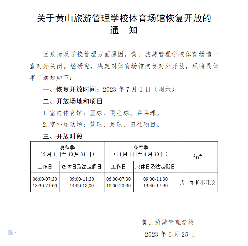 关于黄山旅游管理学校体育场馆恢复开放的通知