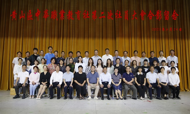黄山区中华职业教育社第二次社员大会在黄山旅游管理学校胜利召开