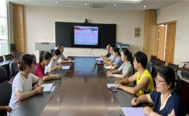 黄山旅游管理学校召开2023年教师下企业实践锻炼的工作会议