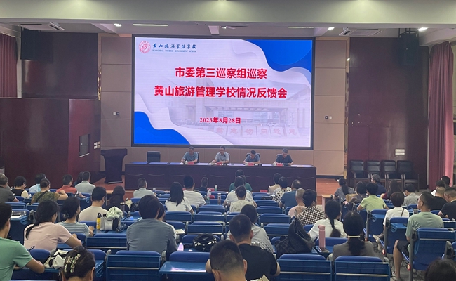 市委第三巡察组向黄山旅游管理学校领导班子反馈巡察情况