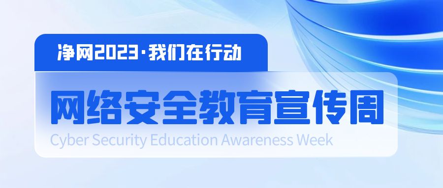 筑牢网络安全防线 共建和谐美好校园
