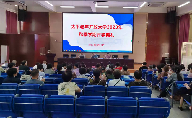 太平老年开放大学2023年秋季学期全面开课