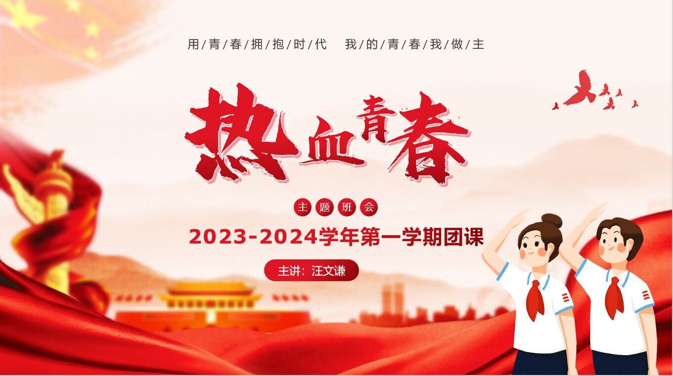 黄山旅校开展2023至2024学年第一学期第一次团支部大会