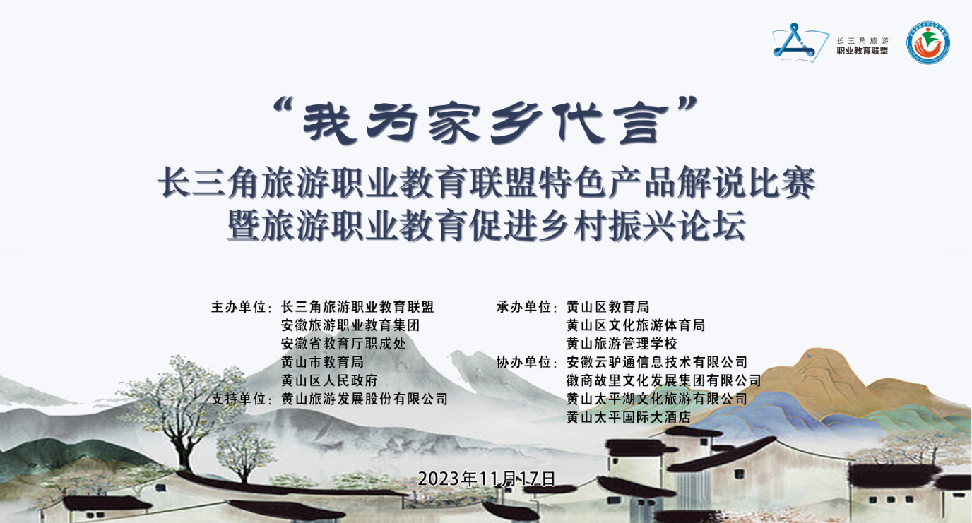 长三角旅游职业教育联盟“我为家乡代言”特色产品解说比赛暨旅游职业教育促进乡村振兴论坛在黄山区顺利举办