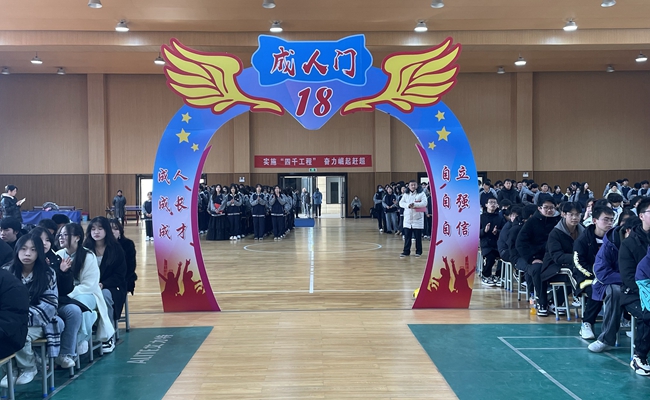 黄山旅游管理学校举行十八岁成人仪式