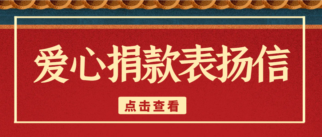 爱心捐款表扬信