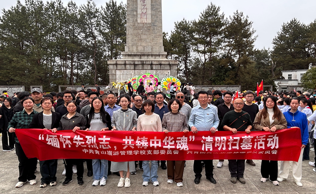 黄山旅游管理学校开展“缅怀先烈志， 共筑中华魂”主题党日活动