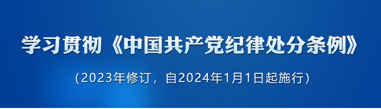 中国共产党纪律处分条例