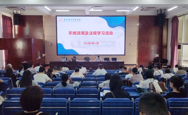 黄山旅游管理学校开展职业教育方针政策及法律法规学习活动