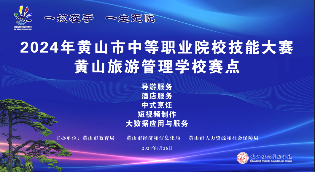 黄山旅游管理学校成功举办2024年黄山市职业院校技能大赛
