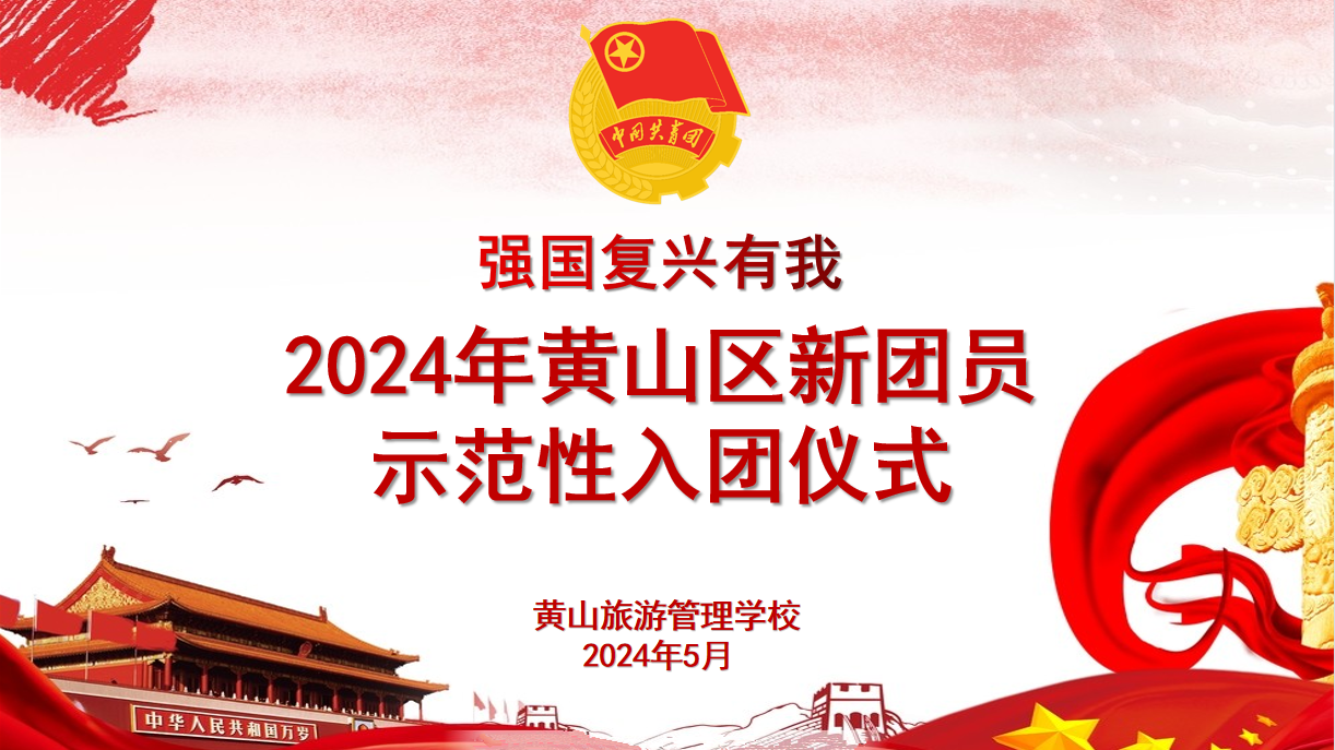 黄山旅游管理学校举行新团员示范性入团仪式