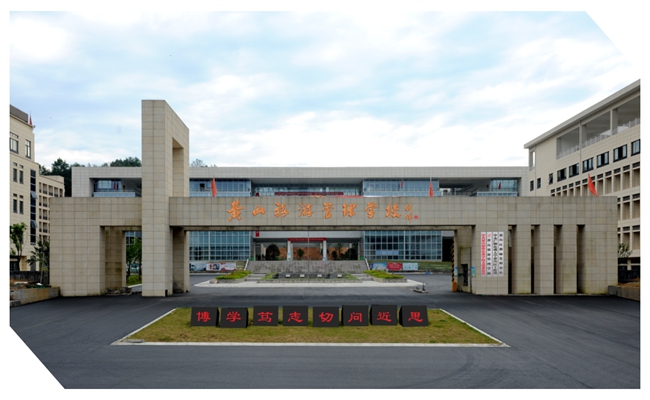 黄山旅游管理学校2024级新生报到须知