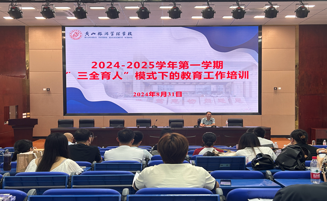 黄山旅游管理学校召开“三全育人”模式下安全专题工作会