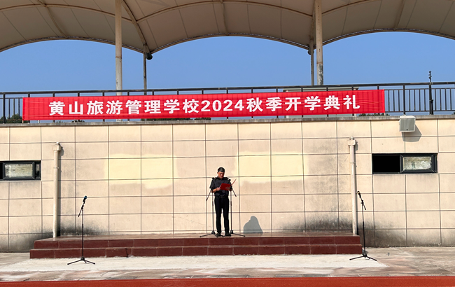 黄山旅游管理学校举行2024秋季学期开学典礼