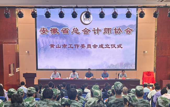 安徽省总会计师协会黄山市工作委员会 成立仪式在黄山旅游管理学校举行