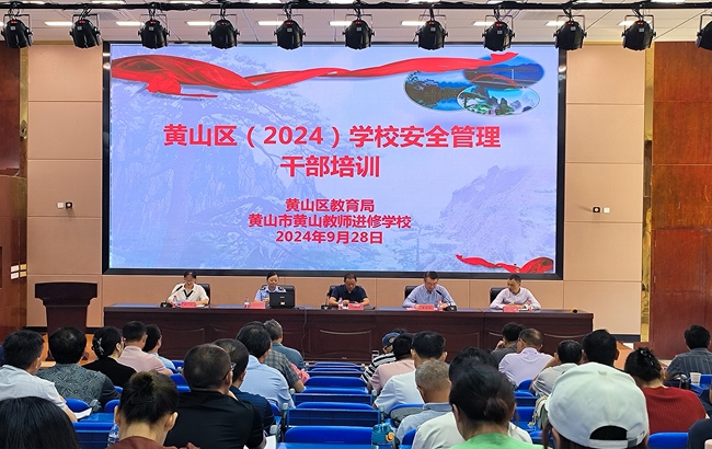 黄山区学校安全管理干部培训顺利开班
